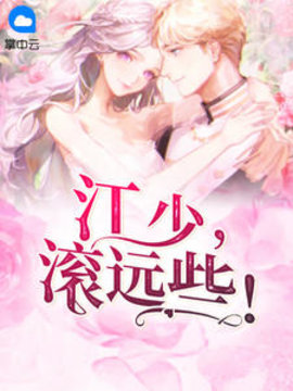 江少，滚远些！