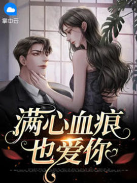满心血痕也爱你