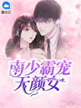 南少霸宠无颜女