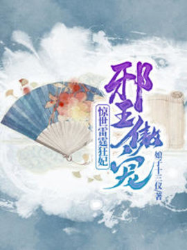 邪王傲宠：惊世雷霆狂妃