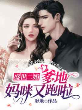 盛世二婚：爹地，妈咪又跑啦