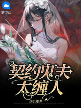 契约鬼夫太缠人
