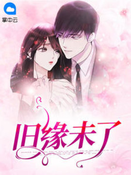 旧缘未了