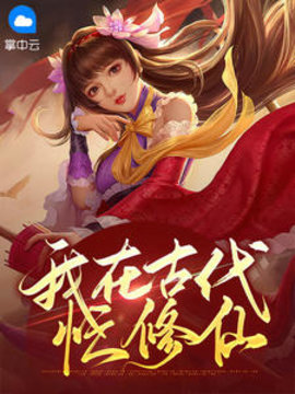 我在古代忙修仙