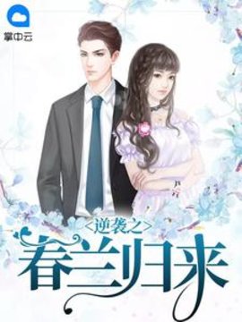 逆袭之春兰归来