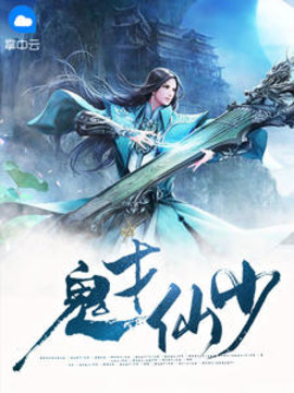 鬼才仙少