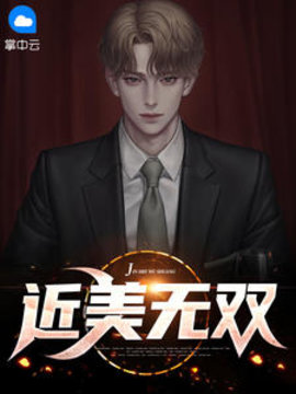 近美无双