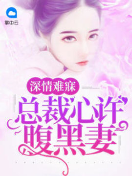 深情难寐：总裁心许腹黑妻