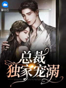 总裁独家宠溺