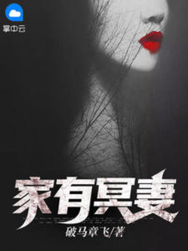 家有冥妻