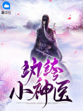 纨绔小神医