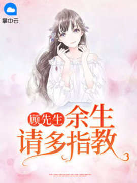 顾先生，余生请多指教