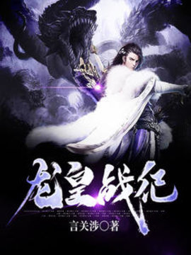 龙皇战纪