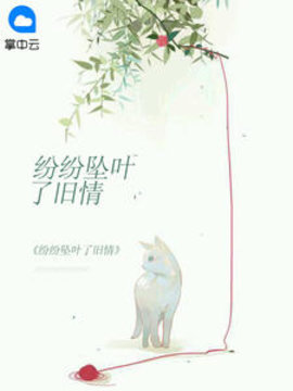 纷纷坠叶了旧情