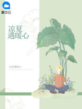 凉夏遇暖心