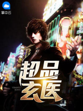 超品玄医