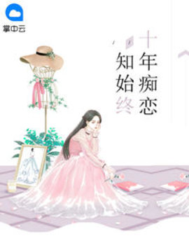 十年痴恋知始终