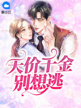 天价千金别想逃