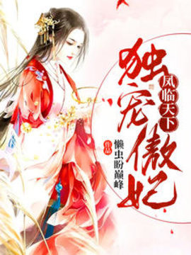 凤临天下：独宠傲妃