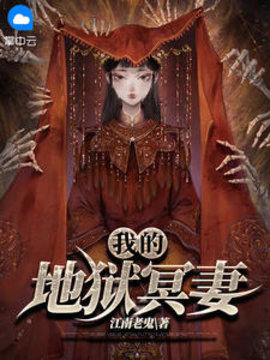 我的地狱冥妻