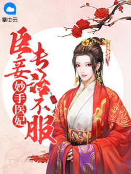 妙手医妃：臣妾专治不服