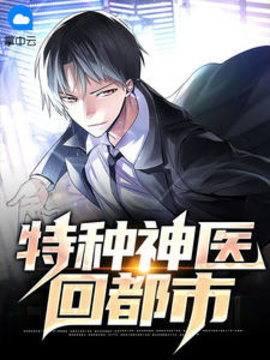 特种神医回都市