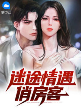 迷途情遇俏房客