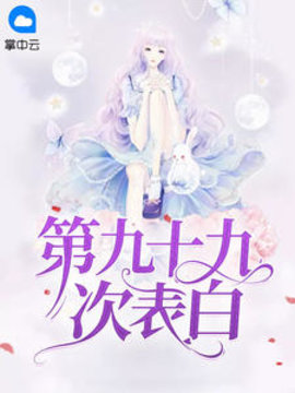 第九十九次表白