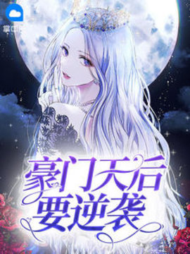 豪门天后要逆袭