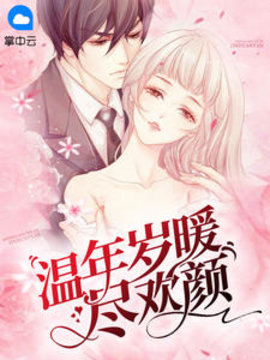 温年岁暖尽欢颜