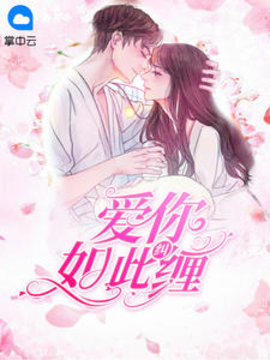 爱你如此纠缠
