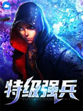 特级强兵