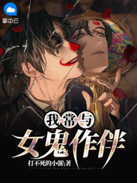 我常与女鬼作伴