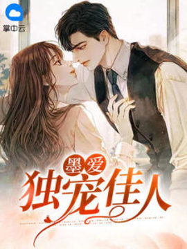 墨爱：独宠佳人