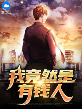 我竟然是有钱人