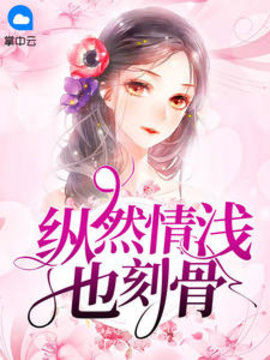 纵然情浅也刻骨