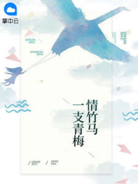 一支青梅情竹马