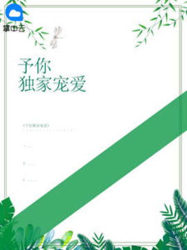 予你独家宠爱