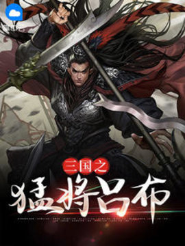 三国之猛将吕布