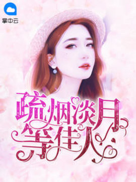 疏烟淡月等佳人