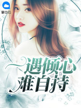 一遇倾心难自持