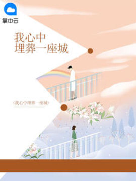 我心中埋葬一座城