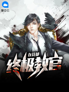 终极教官在花都