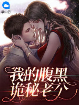 我的腹黑诡秘老公