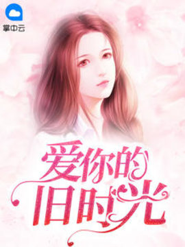 爱你的旧时光