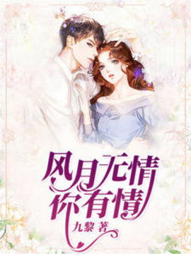 风月无情你有情