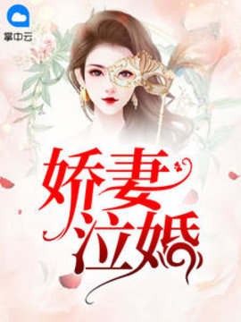 娇妻泣婚