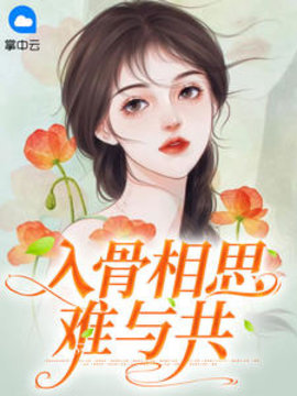 入骨相思难与共
