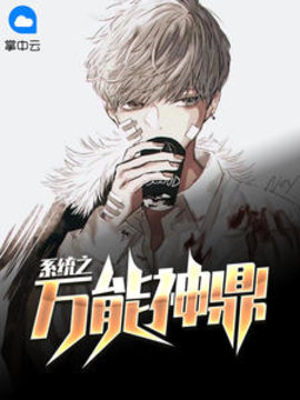 系统之万能神鼎