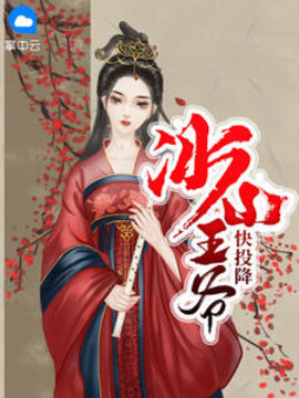 冰山王爷快投降